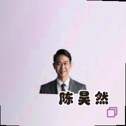 陈昊然